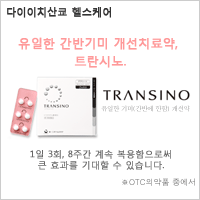 유일한 간반기미 개선치료약, 트란시노. 1일 3회, 8주간 계속 복용함으로써 큰 효과를 기대할 수 있습니다. ※OTC의약품 중에서