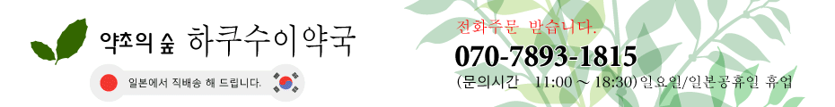 약초의 숲 하쿠수이약 = 한국 인터녯 지점. 070-7893-1815(문의시간 11:00-18:30)